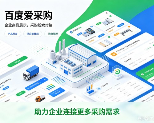 德惠百度爱采购